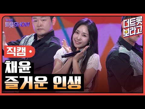 [세로직캠]채윤¸ 즐거운 인생 | 트롯쇼 241021