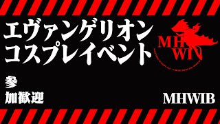 エヴァンゲリオンコスプレイベント　初見歓迎　狩式会社暗黒　モンスターハンターワールドアイスボーン