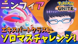 【スマホ版 ポケモンユナイト】全ポケソロマス制覇　ニンフィア編 エキスパートクラス4~　サンダー戦の立ち回りが難しい 【配信/ライブ/生放送】