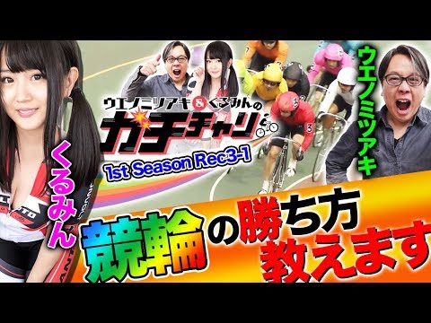 【新番組】ガチチャリ1st Season Rec3-1〜競輪の必勝法とは？〜ウエノミツアキ/くるみん【DMM競輪】