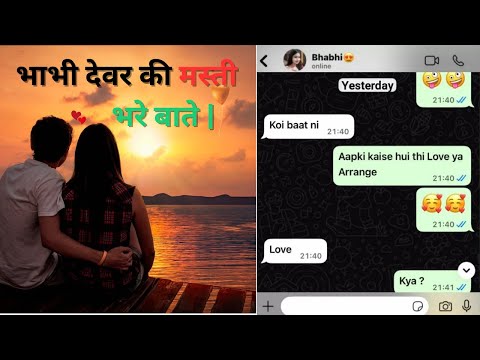 👰‍♀️🤪देवर भाभी की मस्ती भरी बाते | 😍Devar Bhabhi WhatsApp Chat.