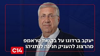 "יעשה את המעשה הנכון?": יעקב ברדוגו על בקשת טראמפ להעניק חנינה לנתניהו (חדשות ערוץ 14) - התמונה מוצגת ישירות מתוך אתר האינטרנט יוטיוב. זכויות היוצרים בתמונה שייכות ליוצרה. קישור קרדיט למקור התוכן נמצא בתוך דף הסרטון