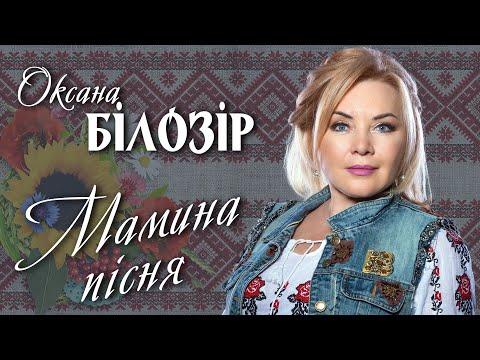 Оксана Білозір - Мамина пісня