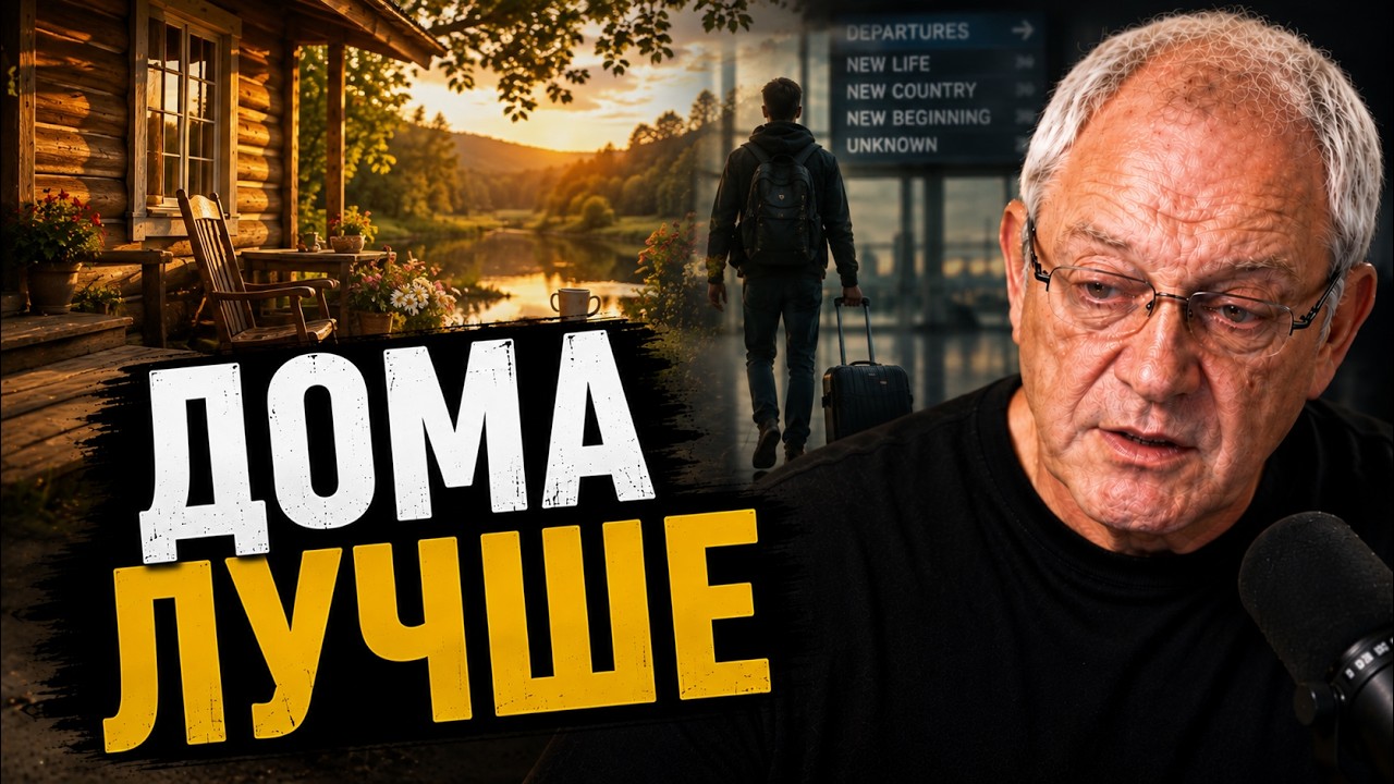 А я всю жизнь не могу понять зачем  надо уезжать из своей страны?