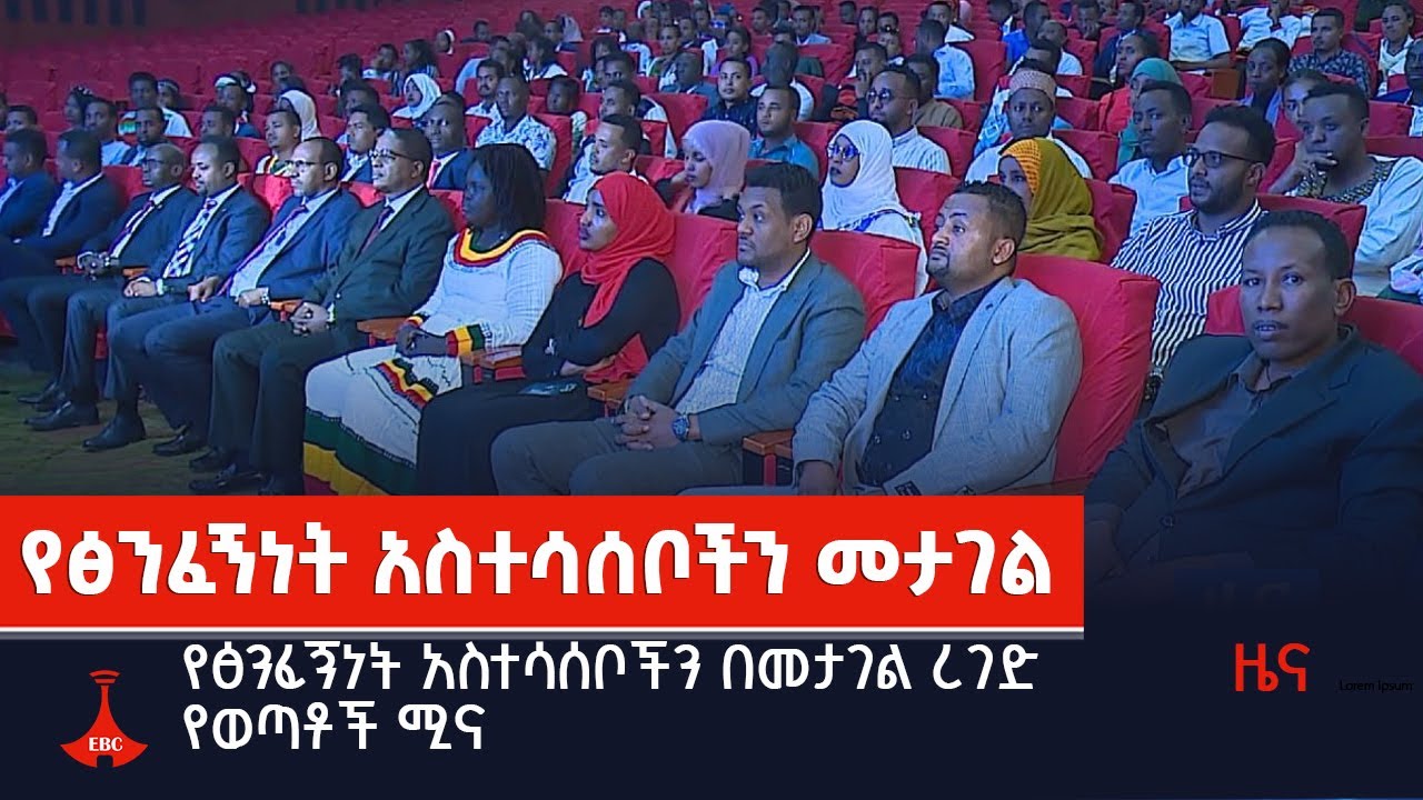 የፅንፈኝነት አስተሳሰቦችን በመታገል ረገድ የወጣቶች ሚና  Etv | Ethiopia | News