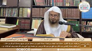 صورة 40 - سنن أبي داود - كتاب المناسك ( 10 ) - الشيخ سعد بن شايم الحضيري
