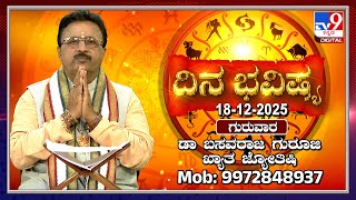 Download lagu Daily Horoscope: Effects on zodiac sign | Dr. Basavaraj Guruji, Astrologer (18-12-2025) | #TV9D mp3 Download lagu Daily Horoscope: Effects on zodiac sign | Dr. Basavaraj Guruji, Astrologer (18-12-2025) | #TV9D mp3