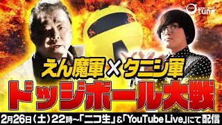 【事故物件住みます芸人の真剣勝負】伊藤えん魔軍×松原タニシ軍 ドッジボール対戦！