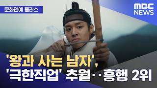 [문화연예 플러스] '왕과 사는 남자', '극한직업' 추월‥흥행 2위 (2026.04.13/뉴스투데이/MBC)