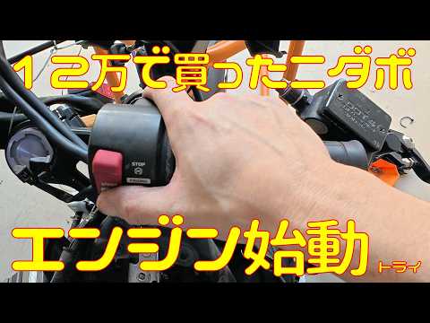 【呪物】ヤフオク１２万で買ったニダボのエンジンはかかるのか？【ガラクタ】