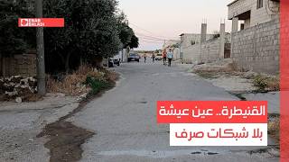 القنيطرة.. عين عيشة بلا شبكات صرف