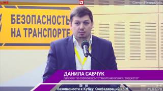 Выступление на Международном форуме "Безопасность на транспорте"