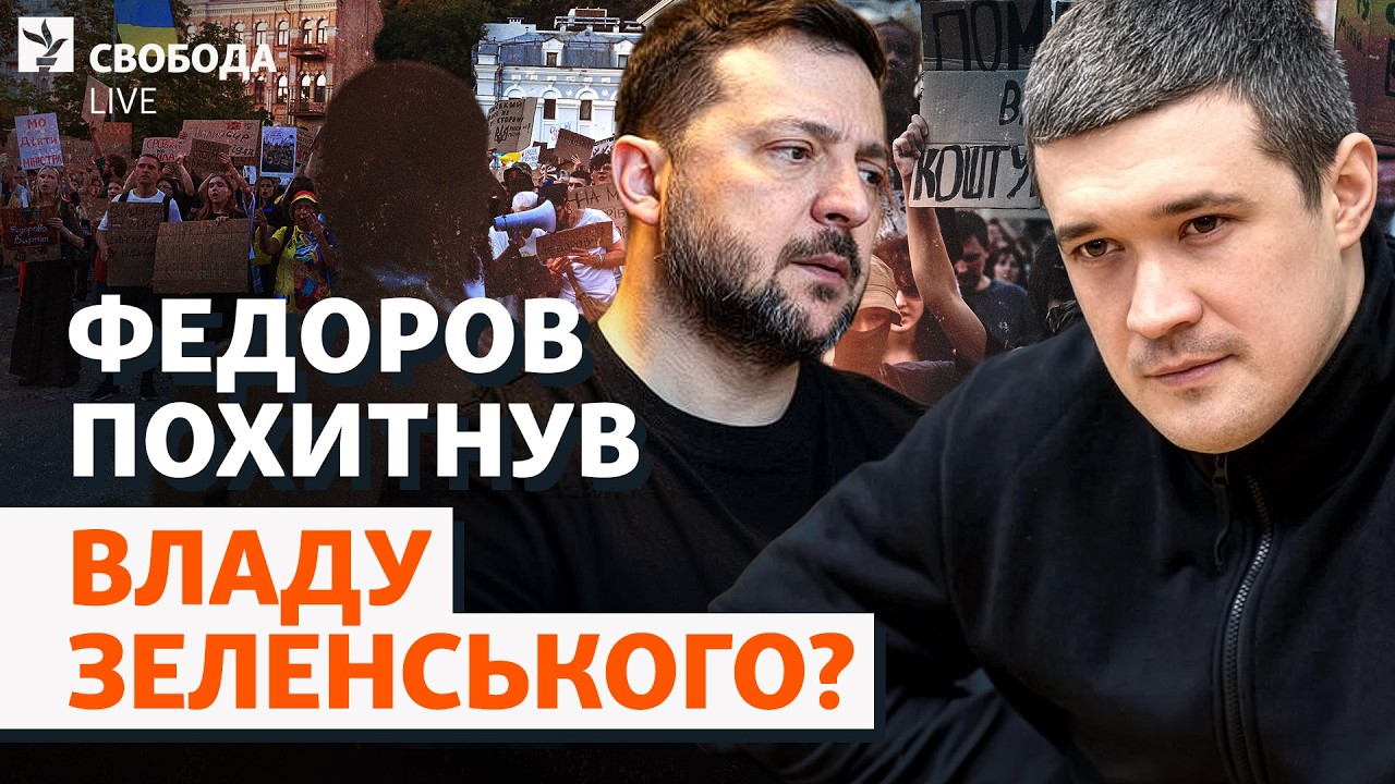 Повернення Федорова: від Зеленського чекають рішення. Протести, Хмара і Драп