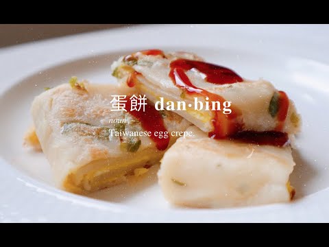 let's make dan bing! // traditional taiwanese egg crepe // 傳統粉漿蛋餅