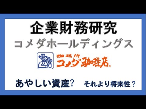経営学科 企業財務分析　ケース5：コメダホールディングス：フランチャイズ契約とのれん