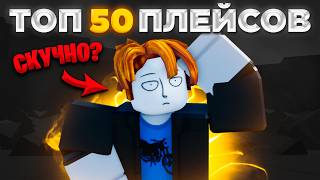 ТОП 50 ИГР В ROBLOX В КОТОРЫЕ ТЫ ДОЛЖЕН СЫГРАТЬ ЕСЛИ ТЕБЕ СКУЧНО