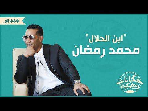 حكايات رمضانية كيف سطع نجم "ابن الحلال" محمد رمضان؟