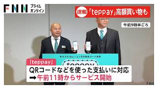 JR東日本の新コード決済「teppay」スタート　モバイルSuicaからワンタップで利用可能（2026年10月20日）