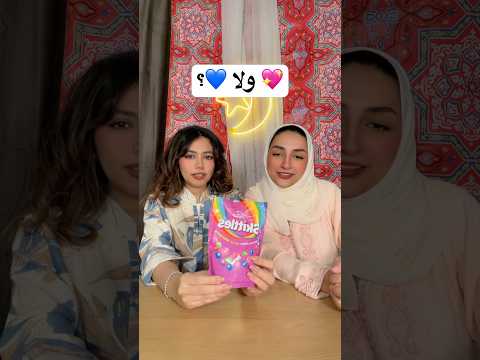 مين حيفوز 💖 ولا 💙؟؟ 😂😂