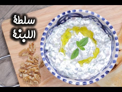 سلطة اللبنة بالفيديو