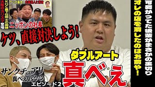 の10回位見たで笑っちゃったから、この動画は最後まで見ようと心に決めました。 - 【独占】真べぇ緊急インタビュー ニッポンの社長ケツに激怒!怒りの恩返しで直接対決か!?