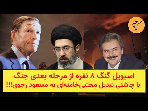 اسپویل گنگ ۸ نفره از مرحله بعدی جنگ با چاشنی تبدیل مجتبی‌خامنه‌ای به مسعود‌‌ رجوی!!!