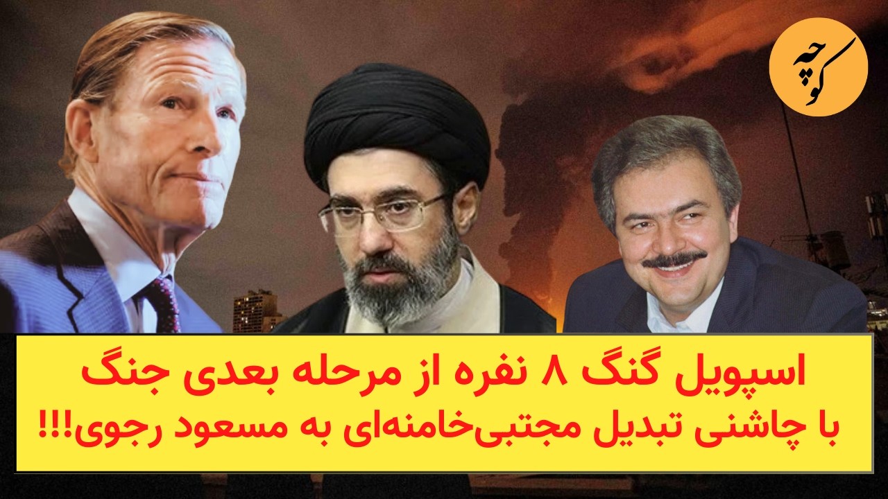 اسپویل گنگ ۸ نفره از مرحله بعدی جنگ با چاشنی تبدیل مجتبی‌خامنه‌ای به مسعود‌
