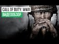 Видеообзор Call of Duty: WWII от StopGame