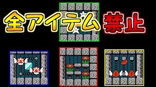 全アイテム禁止縛り!!どんなアイテムも触れてはいけない・・【マリオメーカー実況】