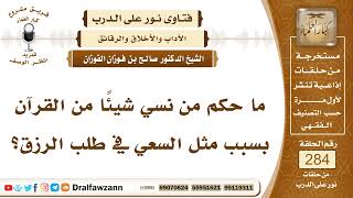 4786- حكم من نسي شيئاً من القرآن