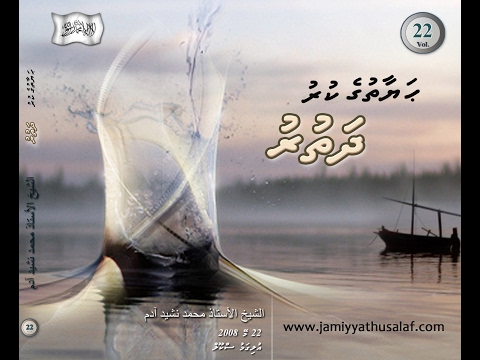 Salaf Dharus - 022 - Sheikh Muhammadh Nasheed Adam