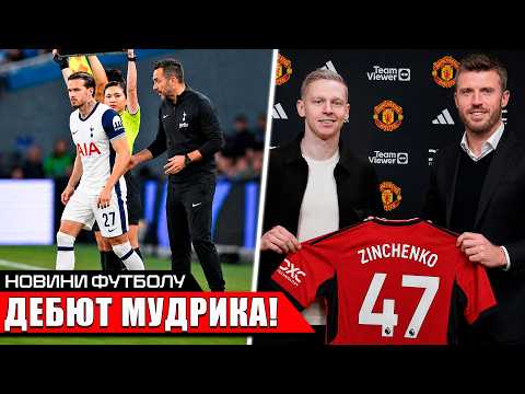 ЗІНЧЕНКО В МЮ! | ДЕБЮТ МУДРИКА ЗА ТОТТЕНГЕМ | ПЕРШИЙ ГОЛ УКРАЇНЦЯ ЗА НОВИЙ КЛУБ | ФУТБОЛ НОВИНИ