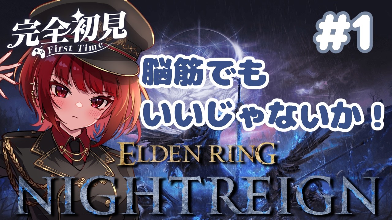 steam版【ELDEN RING NIGHTREIGN】どんな強い奴がいるのか楽しみ！ #1 　※スパチャ禁止※ #参加型