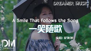 Download lagu 一笑隨歌(《一笑隨歌》電視劇片頭曲) - 薩頂頂『Yi xiao sui ge(《Yi xiao sui ge 》Dian shi ju pian tou qu) - Sa ding ding』 mp3 Download lagu 一笑隨歌(《一笑隨歌》電視劇片頭曲) - 薩頂頂『Yi xiao sui ge(《Yi xiao sui ge 》Dian shi ju pian tou qu) - Sa ding ding』 mp3