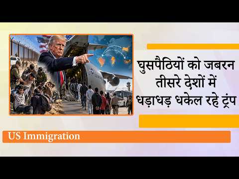 घुसपैठियों को मनमाने तरीके से तीसरे देशों में खदेड़ रहे Trump, Washington Post Report से मचा हड़कंप घुसपैठियों को मनमाने तरीके से तीसरे देशों में खदेड़ रहे Trump, Washington Post Report से मचा हड़कंप