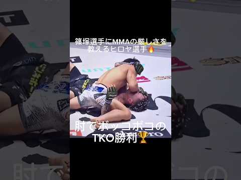 MMAデビュー戦の相手をフルボッコ🔥#格闘技 #rizin #mma #ko #ヒロヤ #篠塚辰樹
