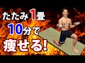 全身を引き締めながらバンバン体脂肪を燃やす!たった10分、たたみ1畳の広さで可能!筋トレなのに有酸素運動?ダンベルサーキットトレーニング
