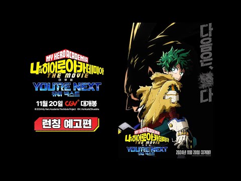 [나의 히어로 아카데미아 더 무비: 유어 넥스트] 런칭 예고편