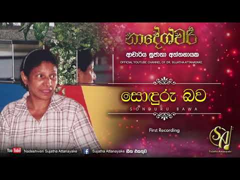 Sonduru Bawa | Sujatha Attanayake | (Official Audio)