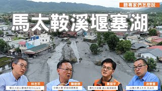 [轉錄] 馬太鞍溪堰塞湖 我們的島 聽專家怎麼說
