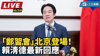 「鄭習會」北京登場！賴清德最新回應