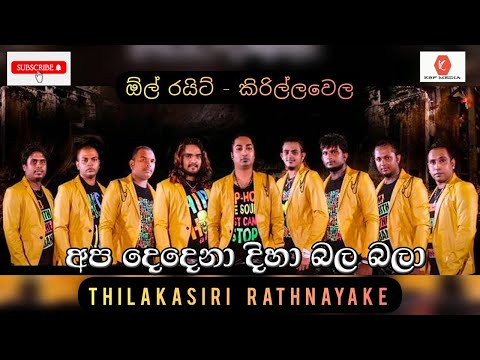 Apa Dedena Diha Bala Bala | Thilaksiri Rathnayaka with All Right | අප දෙදෙනා දිහා බල බලා