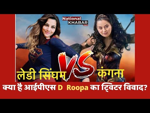 Kangana Ranaut ने आईपीएस ऑफिसर D Roopa से लिया पंगा- जानिये क्या है पूरा मामला