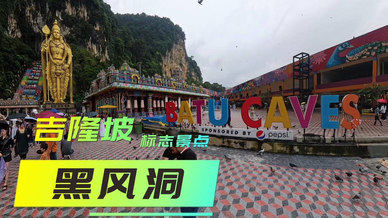 马来西亚游｜黑风洞Batu Caves