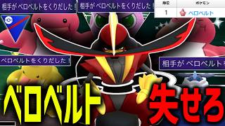 【ベロベルト撲滅委員会】あの神技範囲を完封できる唯一無二の最強タイプ『ドドゲザン』であいつを環境から抹消する。【スーパーリーグ】【ポケモンGO】