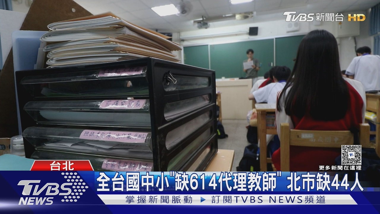 影音／開學日全台爆教師荒　教育部長：聘任逾99%不影響教學