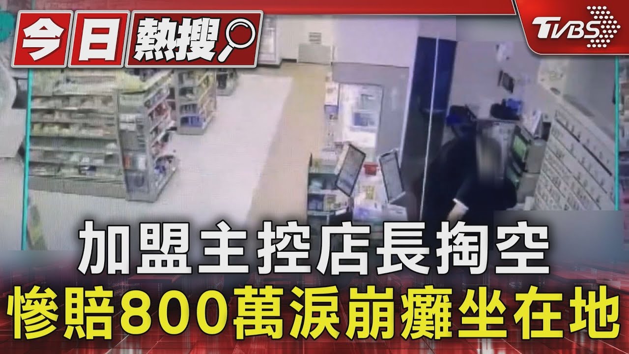 店長挪用公款還捲走百萬！女加盟主欠800萬債 崩潰癱地