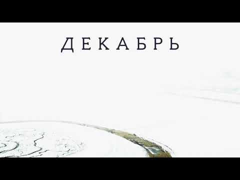 Сергей Бобунец - Декабрь (аудио)