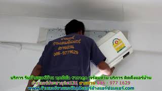 #ย้ายแอร์ประชาอุทิศ131 สายด่วน 086   977 1629 #ย้ายแอร์บ้านประชาอุทิศ131