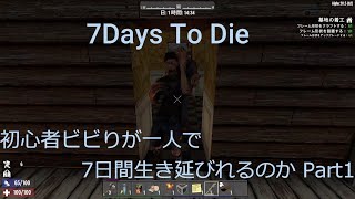 7days to die 死んだら最初から初心者ビビりが7日間生き延びれるのか　Part1